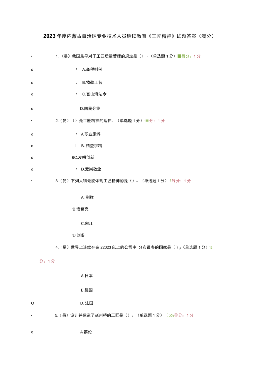 2023年内蒙古专业技术人员继续教育试题答案.docx_第1页