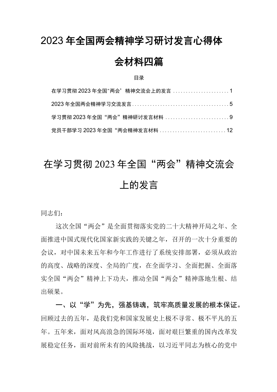 2023年全国两会精神学习研讨发言心得体会材料四篇.docx_第1页