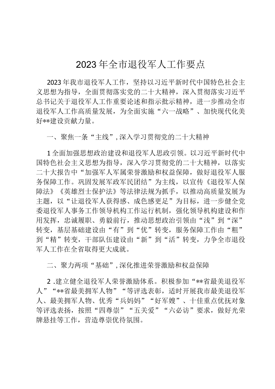 2023年全市退役军人工作要点定.docx_第1页