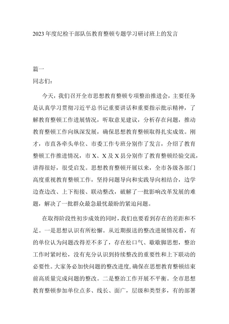 2023年度纪检干部队伍教育整顿专题学习研讨班上的发言.docx_第1页