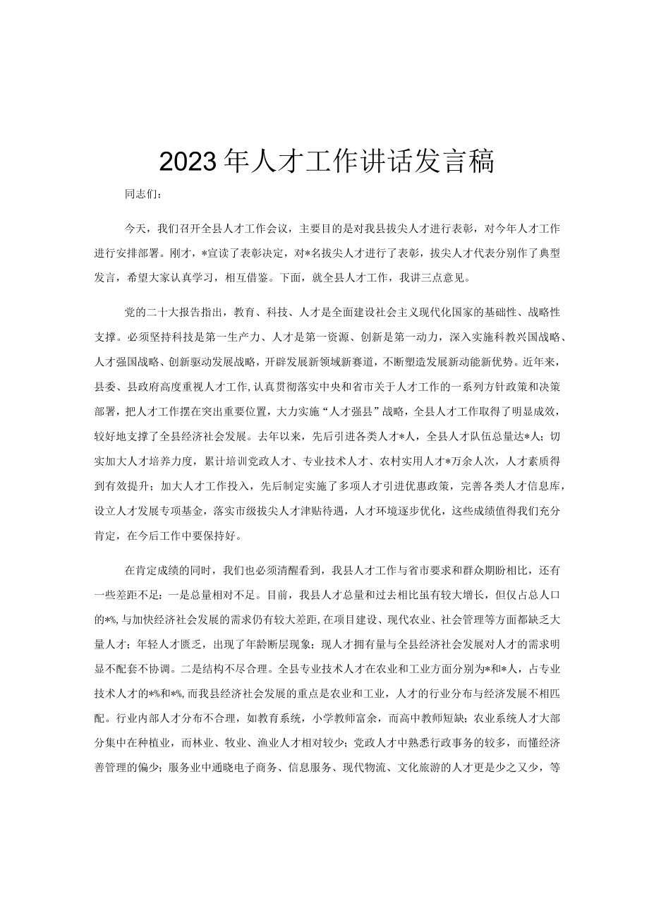 2023年人才工作讲话发言稿.docx_第1页