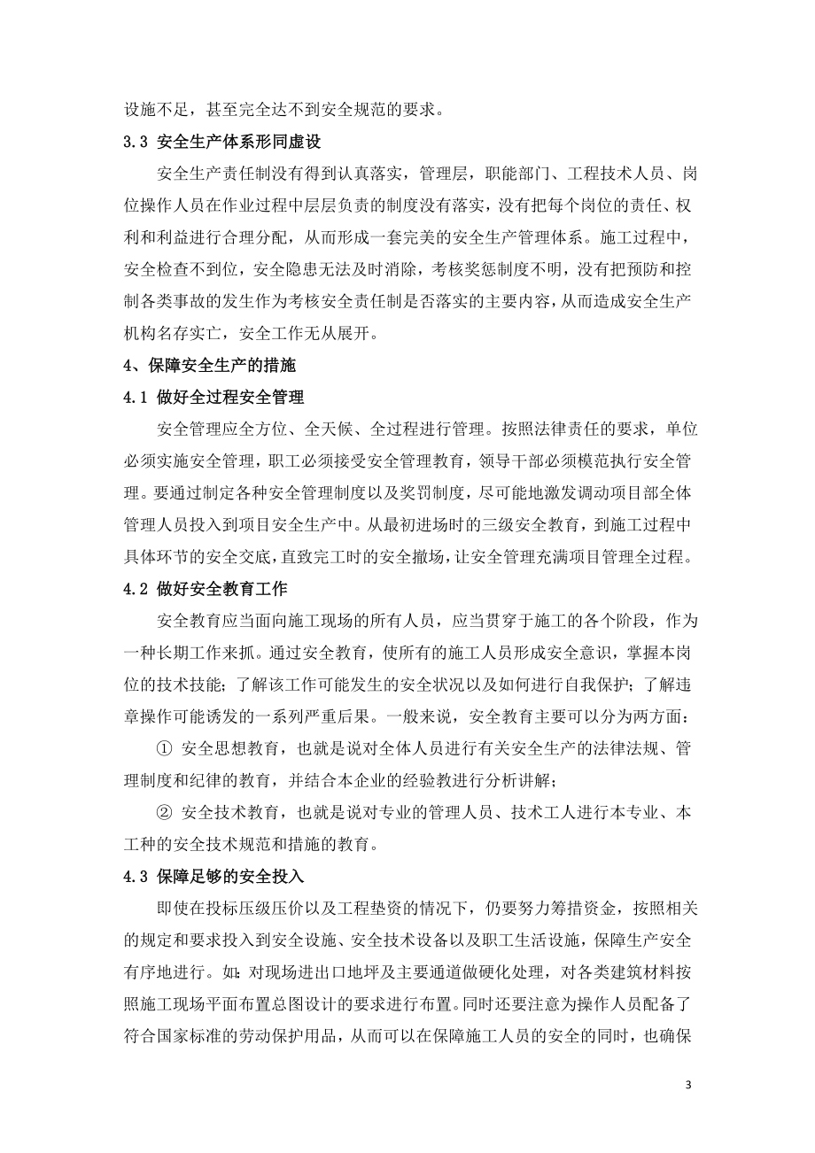 建筑工程项目的安全管理.doc_第3页