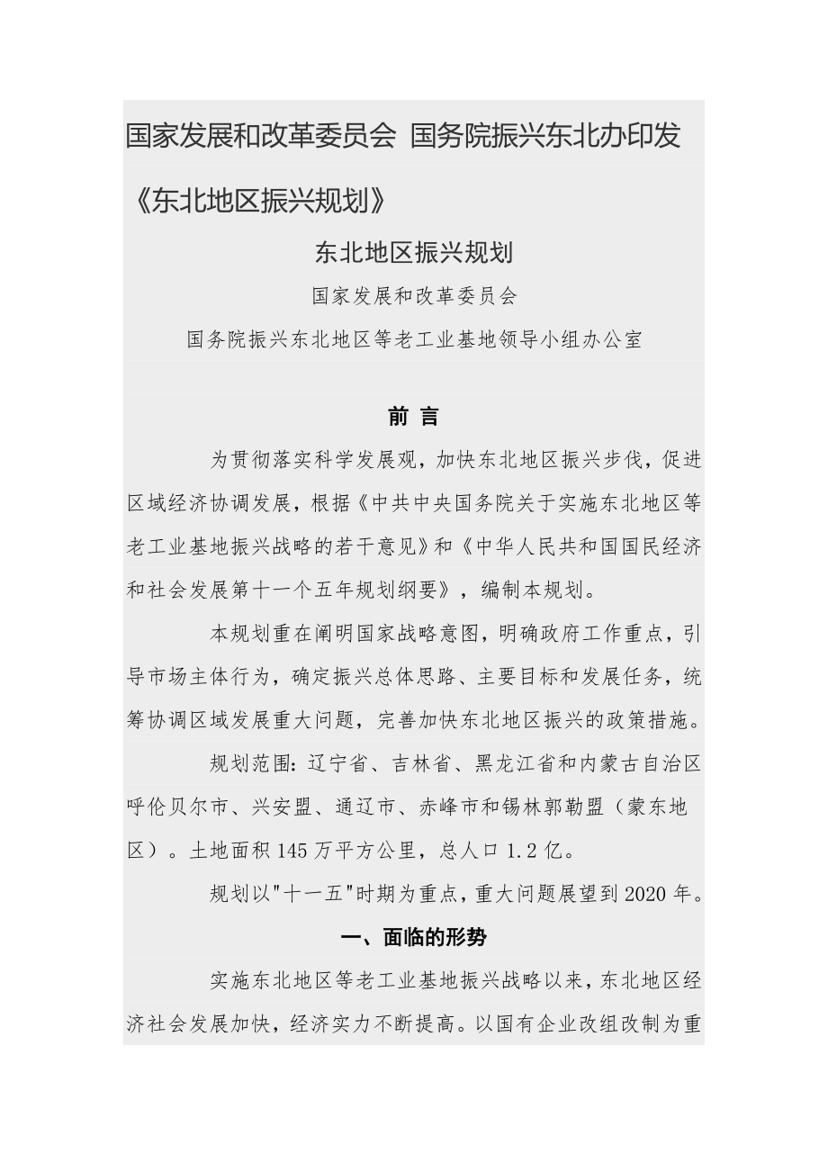 国家发展和改革委员会 国务院振兴东北办印发《东北地区振兴规划》.doc_第1页