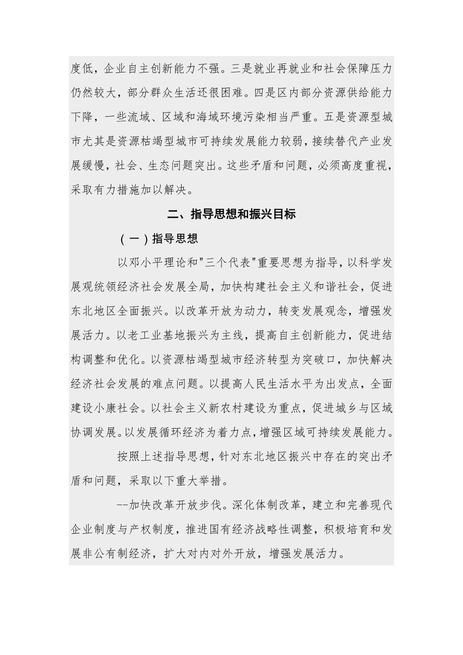 国家发展和改革委员会 国务院振兴东北办印发《东北地区振兴规划》.doc_第3页