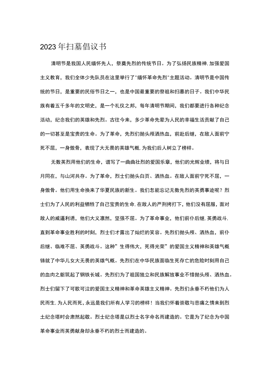 2023年扫墓倡议书.docx_第1页