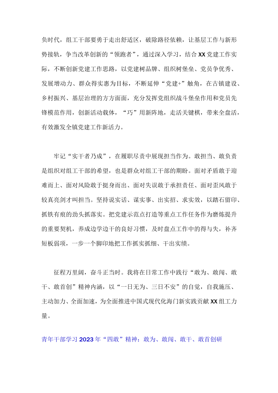 2023年学习敢为敢闯敢干敢首创四敢得体会材料精神研讨交流发言材料（三篇）.docx_第2页