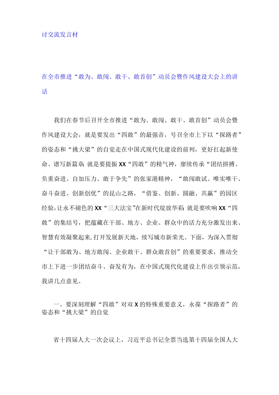 2023年学习敢为敢闯敢干敢首创四敢得体会材料精神研讨交流发言材料（三篇）.docx_第3页