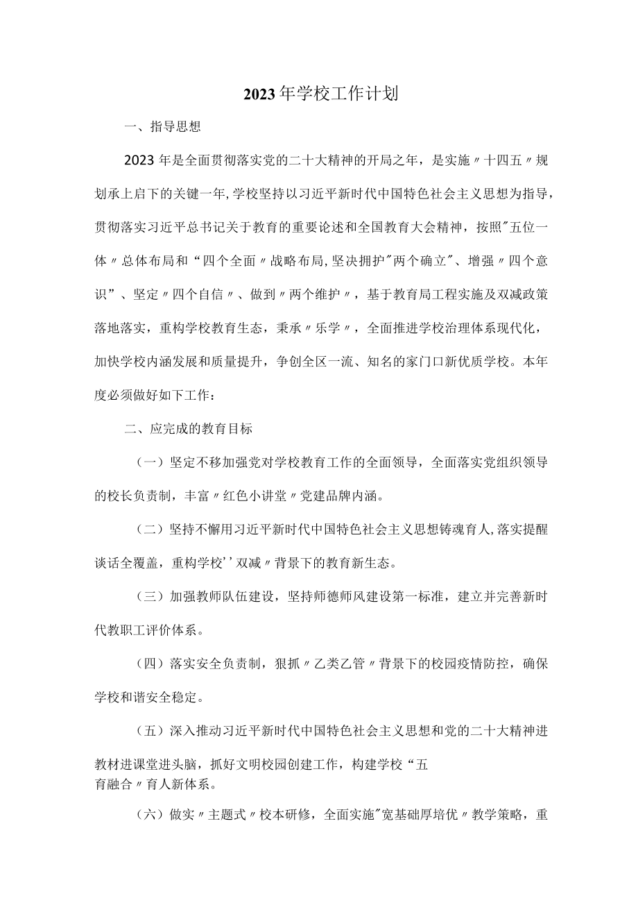 2023年学校工作计划.docx_第1页