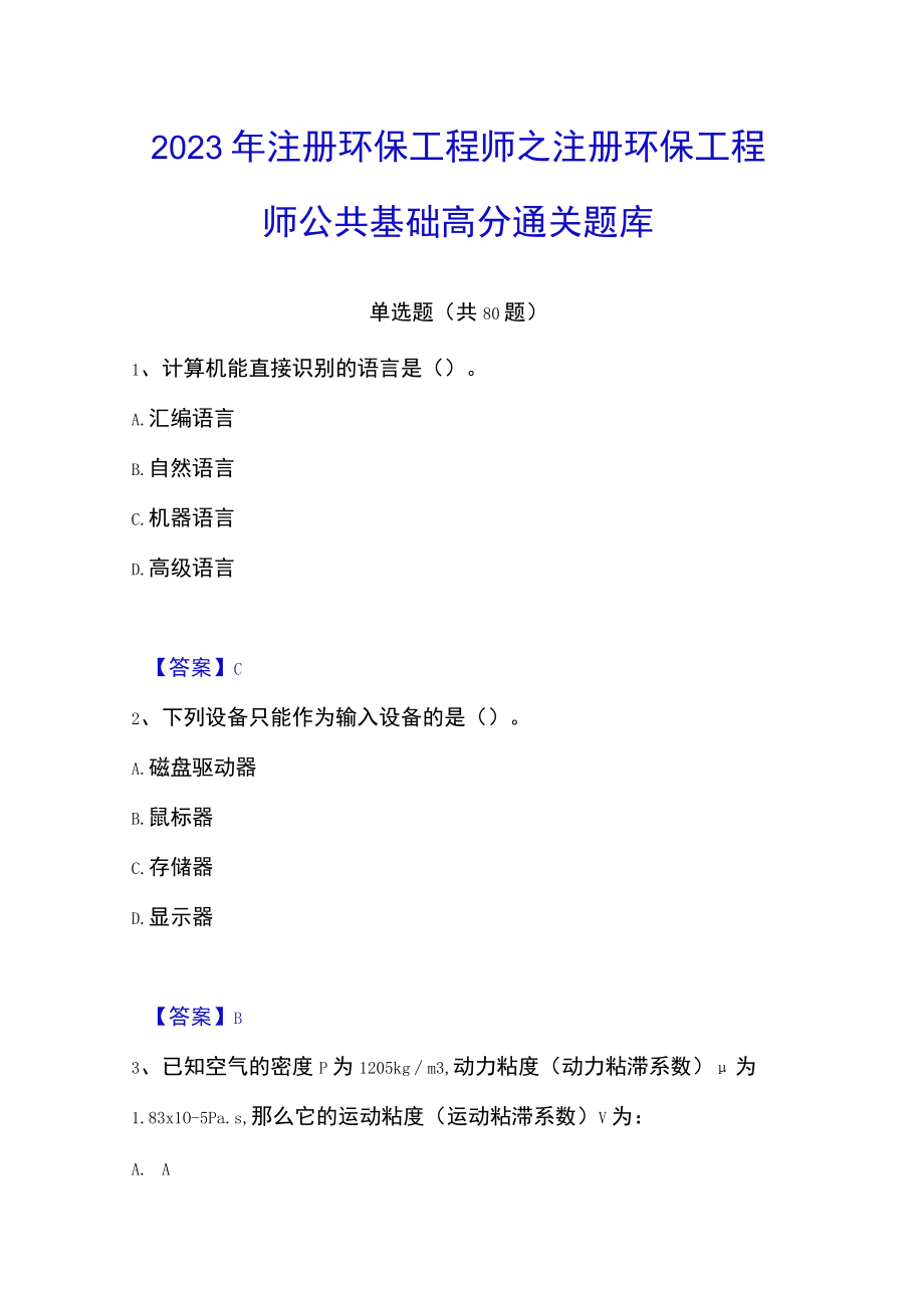 2023年注册环保工程师之注册环保工程师公共基础高分通关题库.docx_第1页