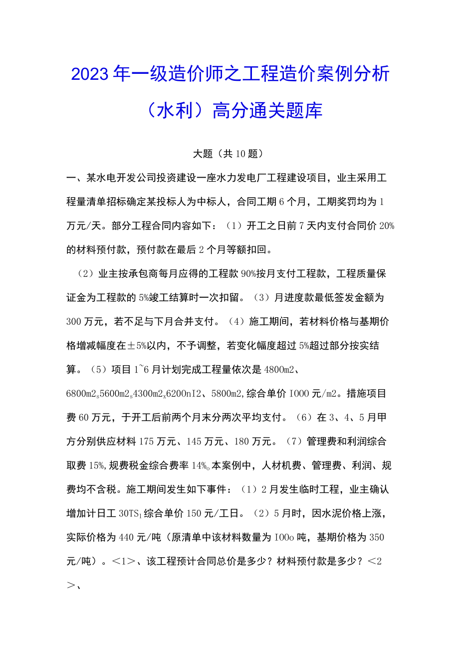 2023年一级造价师之工程造价案例分析（水利）高分通关题库.docx_第1页