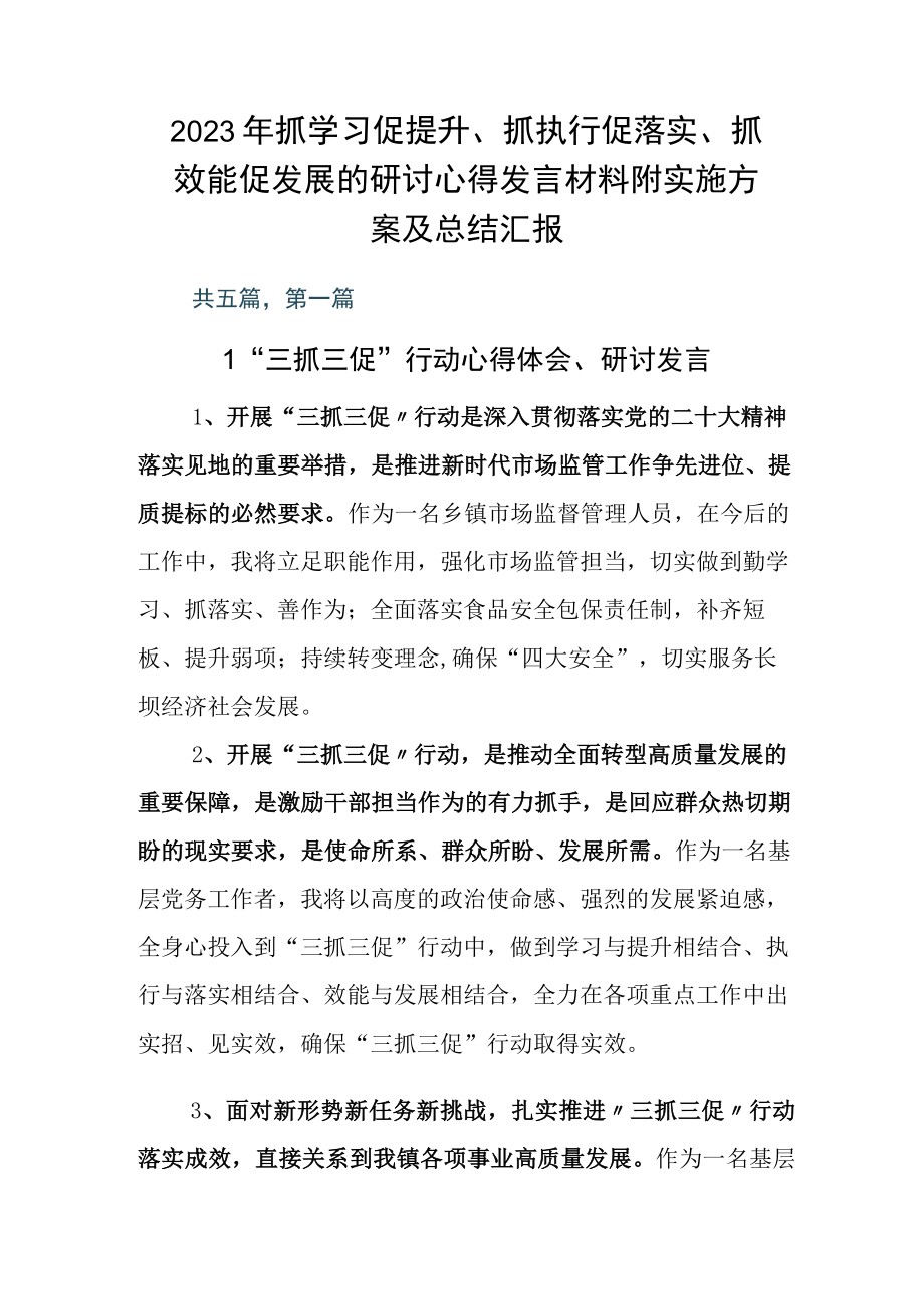 2023年抓学习促提升抓执行促落实抓效能促发展的研讨心得发言材料附实施方案及总结汇报.docx_第1页