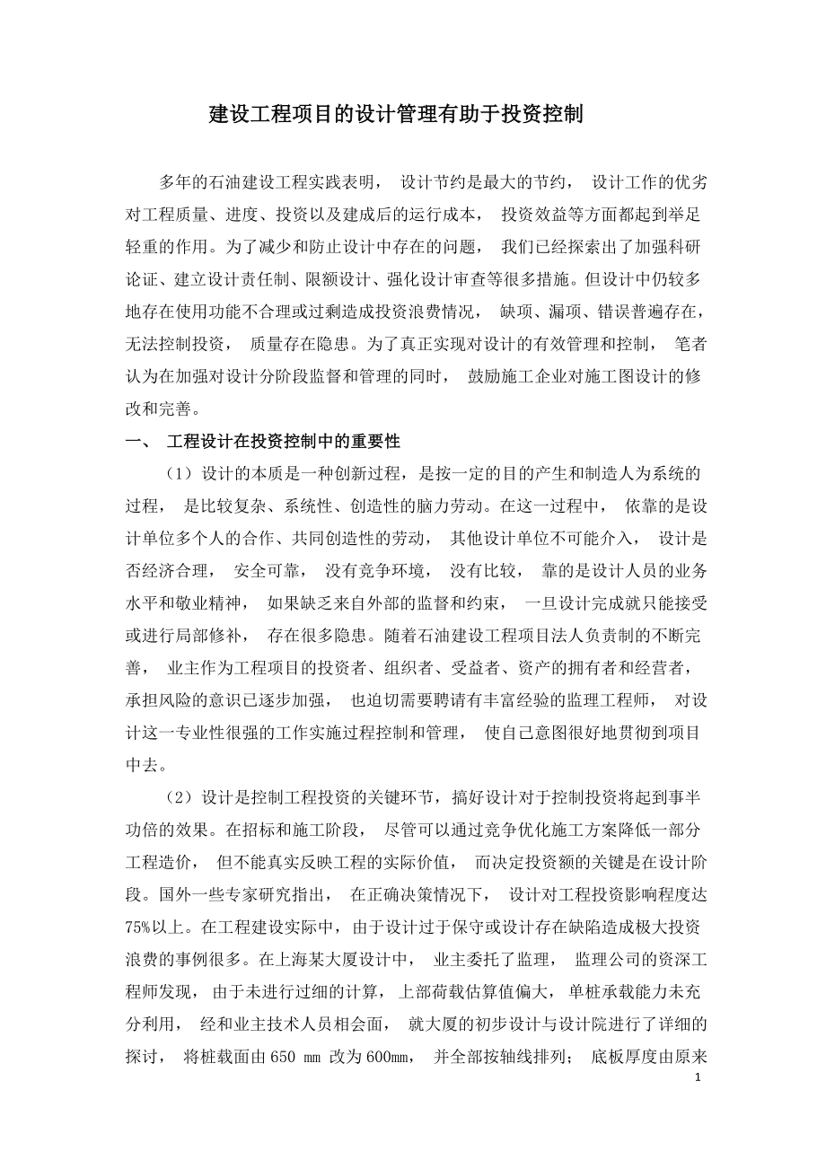 建设工程项目的设计管理有助于投资控制.doc_第1页