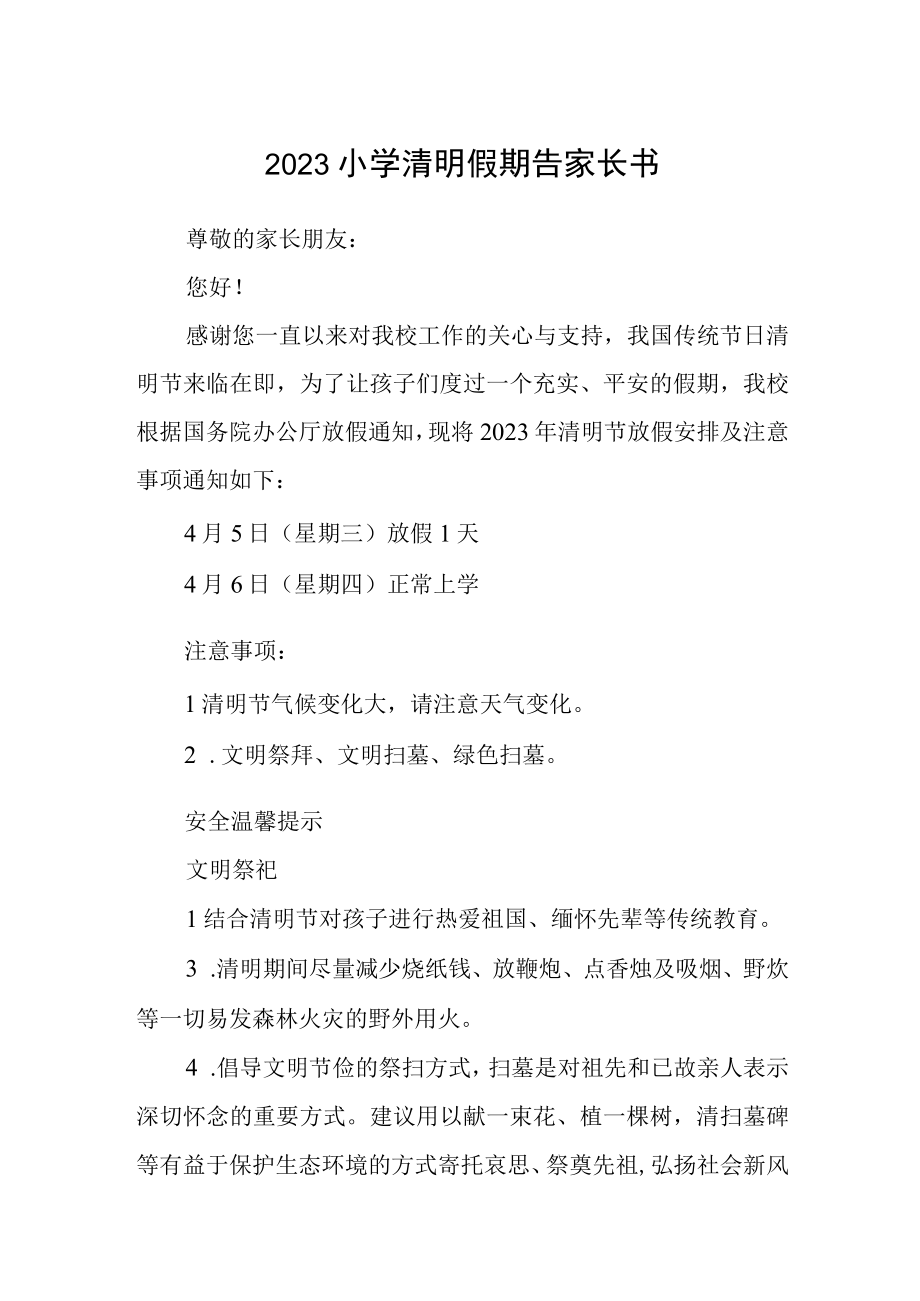 2023小学清明假期告家长书.docx_第1页