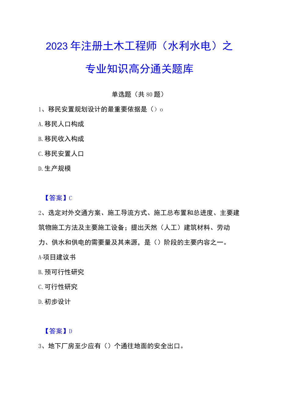 2023年注册土木工程师（水利水电）之专业知识高分通关题库.docx_第1页