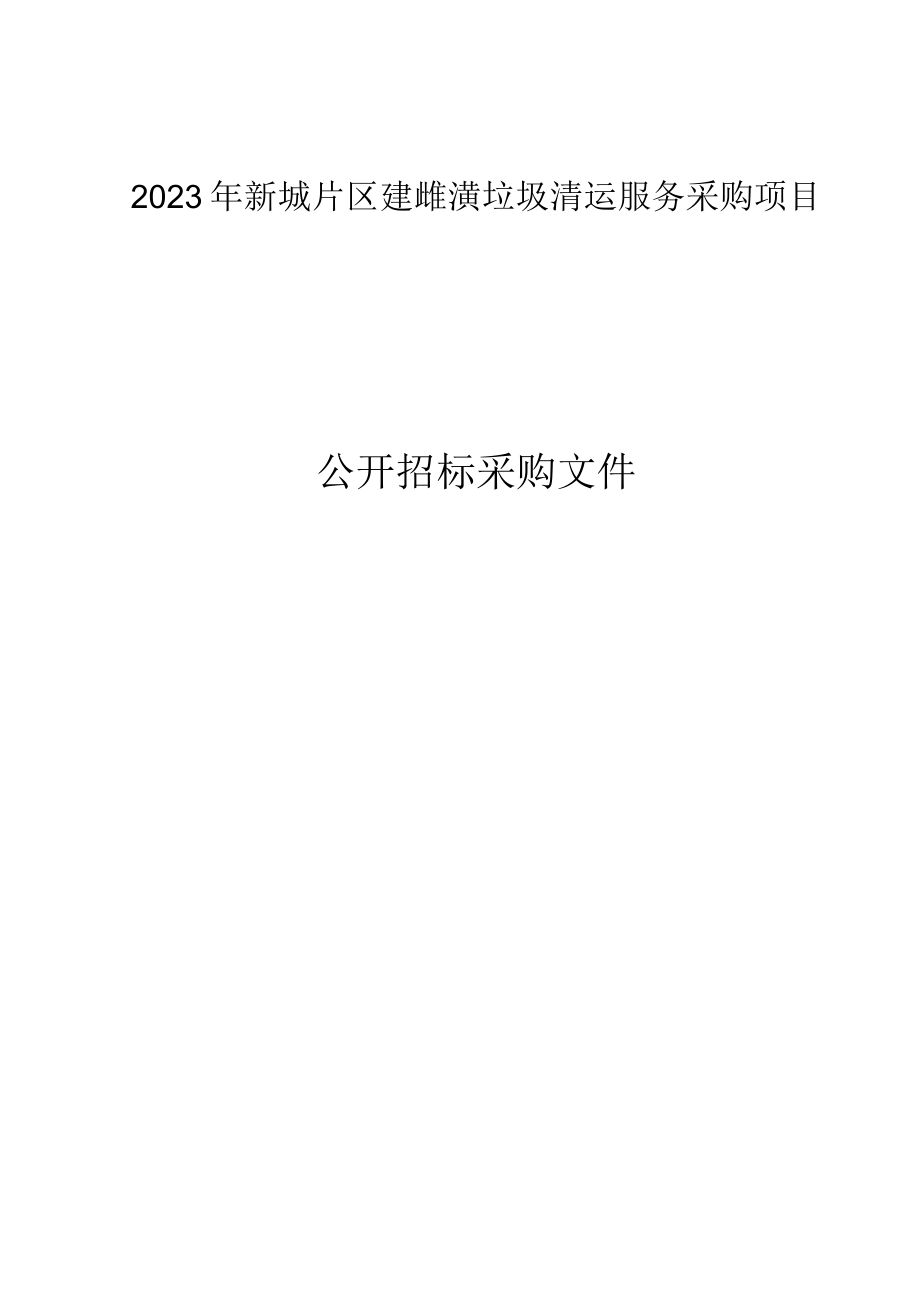 2023年新城片区建筑装潢垃圾清运服务采购项目招标文件.docx_第1页