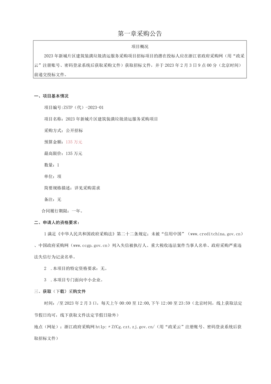 2023年新城片区建筑装潢垃圾清运服务采购项目招标文件.docx_第3页