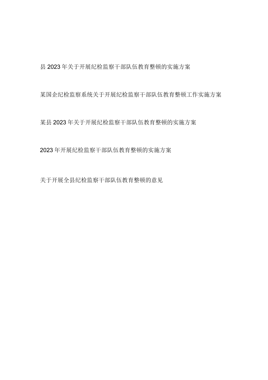 2023年关于开展纪检监察干部队伍教育整顿的实施方案和意见共5篇.docx_第1页