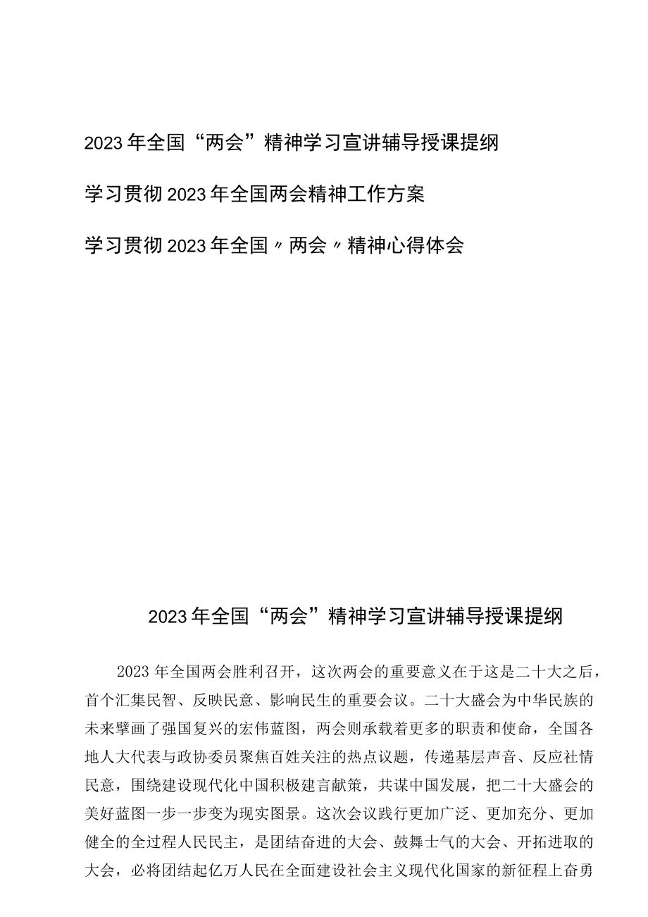 2023年全国两会精神学习宣讲辅导授课提纲工作方案心得体会共3篇.docx_第1页