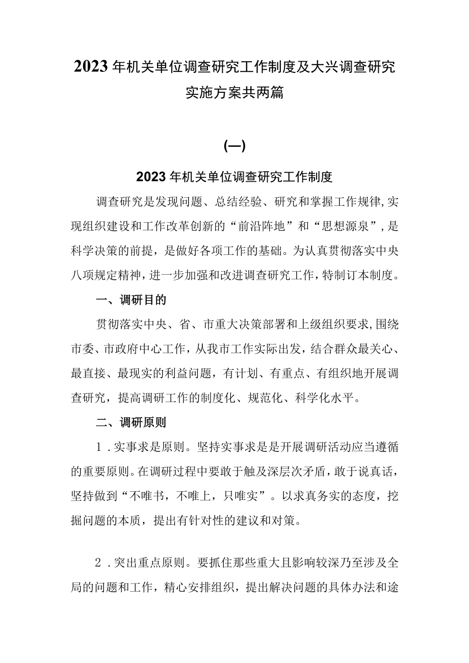 2023年机关单位调查研究工作制度及大兴调查研究实施方案共两篇.docx_第1页