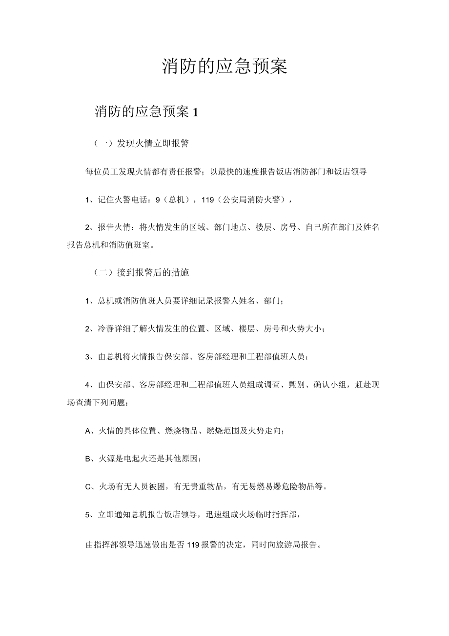 2023年消防的应急预案.docx_第1页