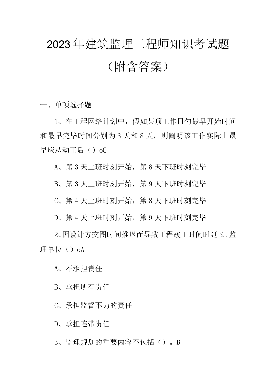 2023年建筑监理工程师知识考试题（附含答案）.docx_第1页