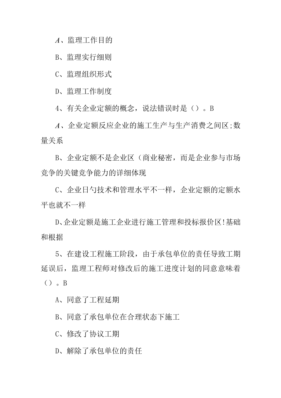 2023年建筑监理工程师知识考试题（附含答案）.docx_第2页