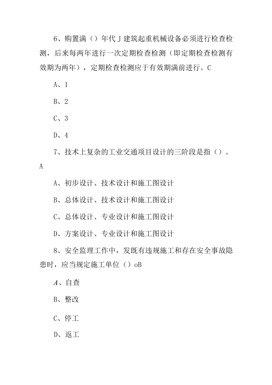 2023年建筑监理工程师知识考试题（附含答案）.docx_第3页