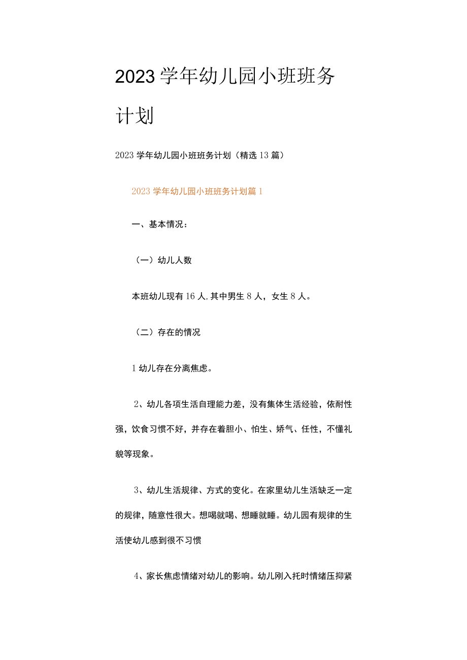 2023学年幼儿园小班班务计划.docx_第1页