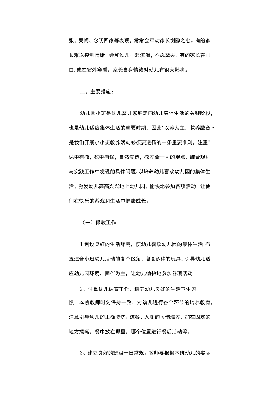 2023学年幼儿园小班班务计划.docx_第2页