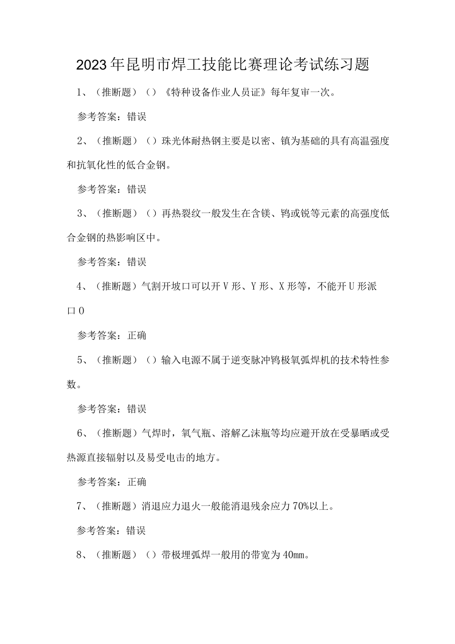 2023年昆明市焊工技能比赛理论考试练习题.docx_第1页