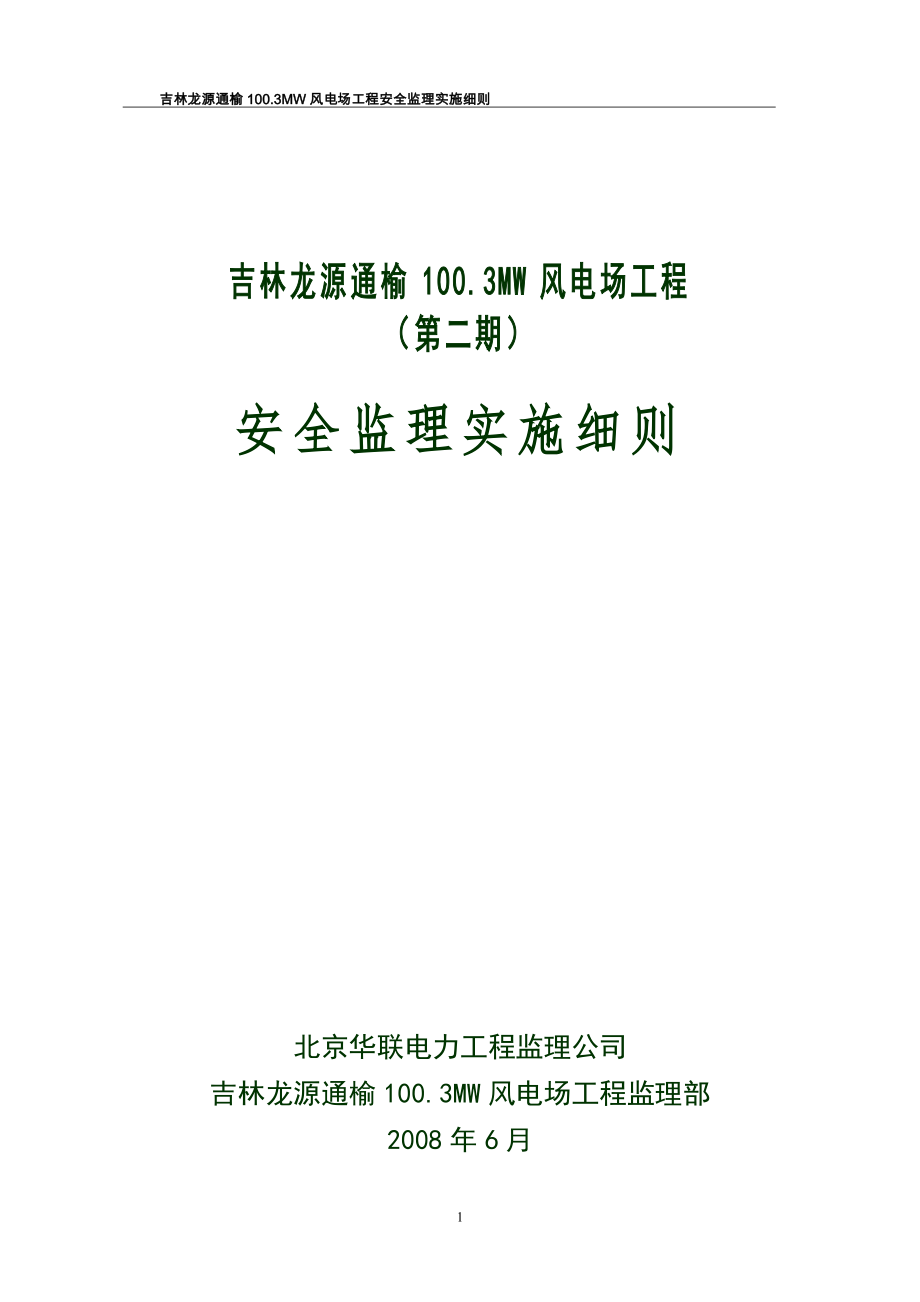 吉林通榆100MW风电场工程安全监理实施细则.doc_第1页