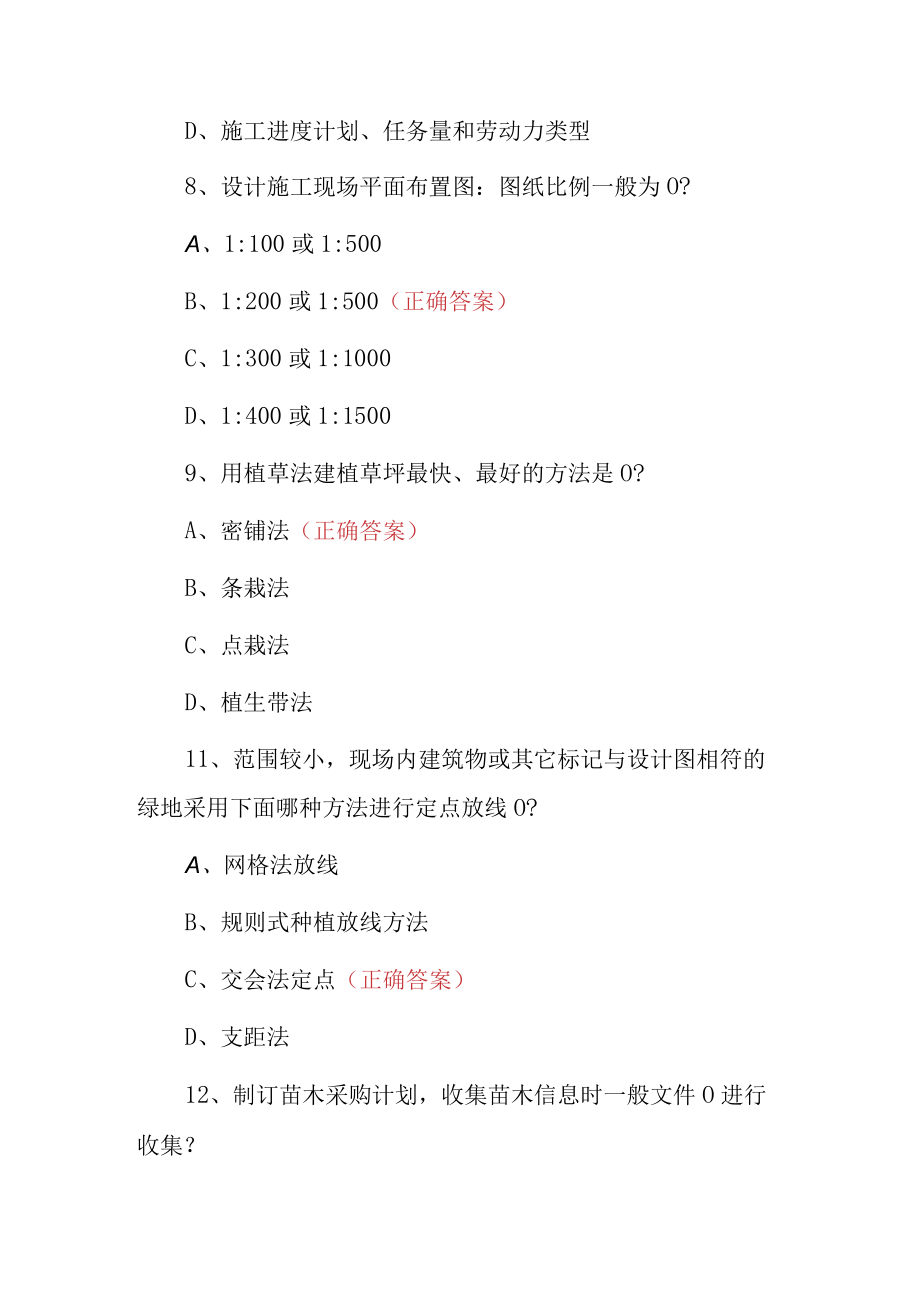 2023年园林植物种植施工员知识试题（附含答案）.docx_第3页