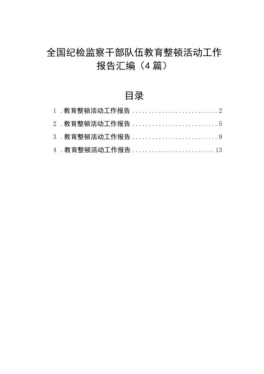 2023全国纪检监察干部队伍教育整顿活动工作报告汇编（4篇）.docx_第1页