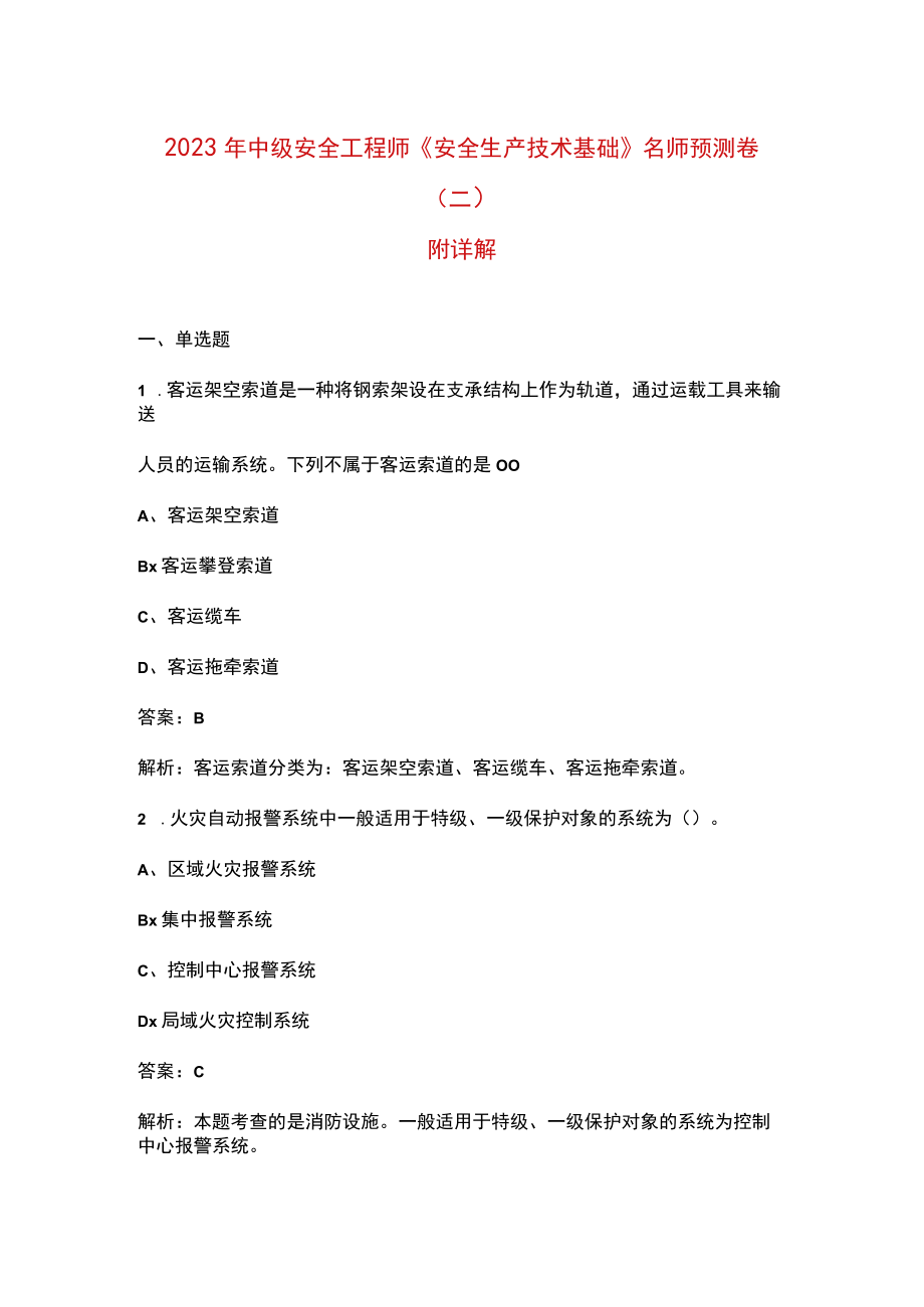 2023年中级安全工程师《安全生产技术基础》名师预测卷（二）附详解.docx_第1页