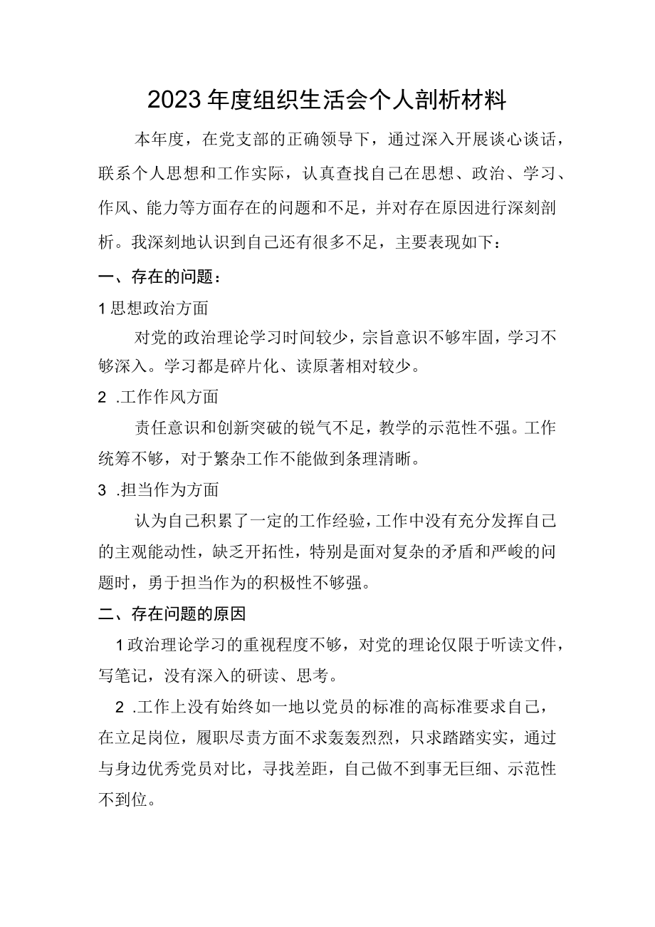 2023年度组织生活会个人剖析材料(1).docx_第1页