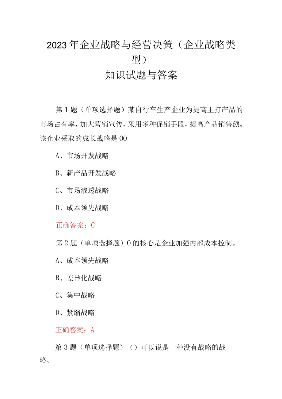 2023年企业战略与经营决策（企业战略类型）知识试题与答案.docx_第1页