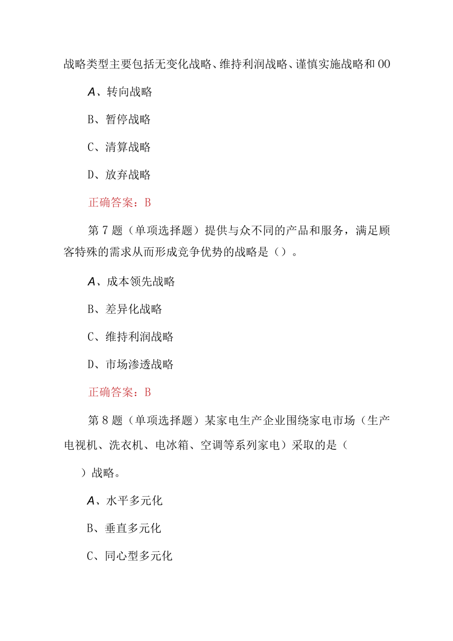 2023年企业战略与经营决策（企业战略类型）知识试题与答案.docx_第3页