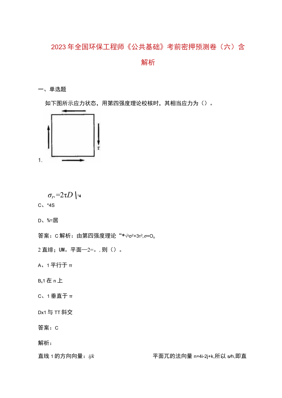 2023年全国环保工程师《公共基础》考前密押预测卷（六）含解析.docx_第1页