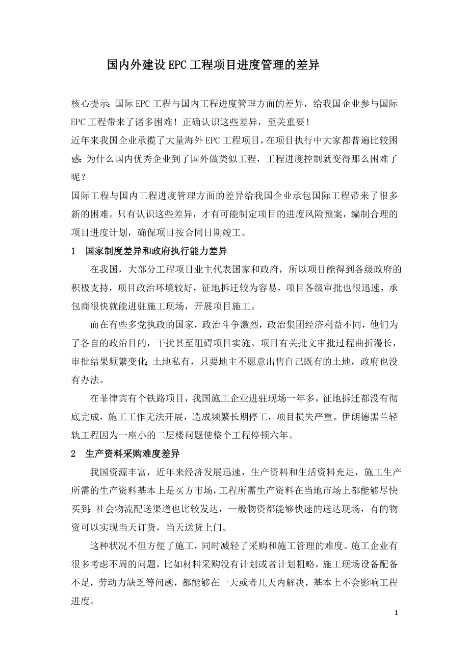 国内外建设EPC工程项目进度管理的差异.doc_第1页