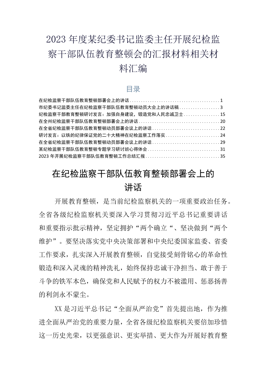 2023年度某纪委书记监委主任开展纪检监察干部队伍教育整顿会的汇报材料相关材料汇编.docx_第1页