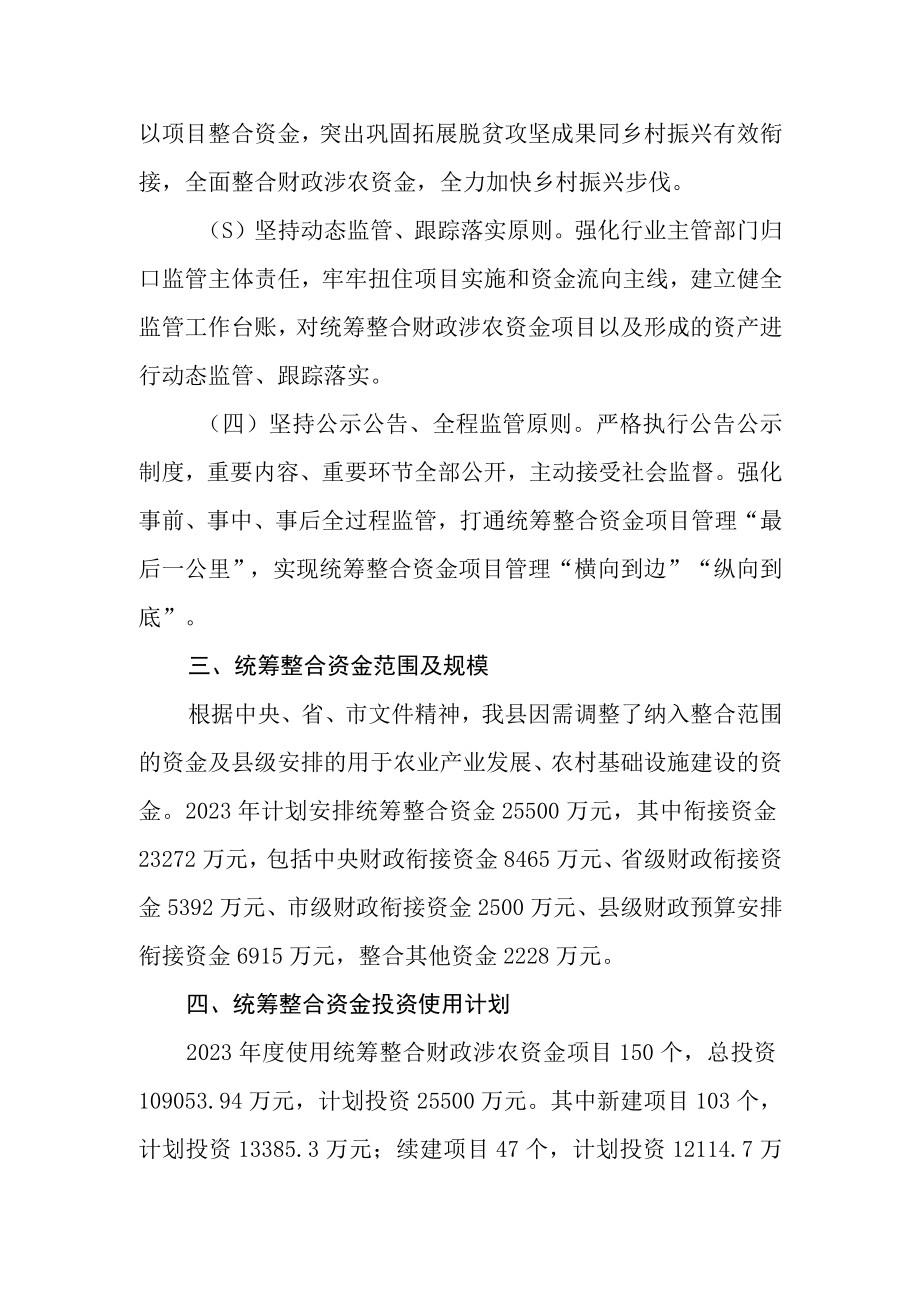 2023年度统筹整合财政涉农资金项目投资使用计划方案.docx_第2页