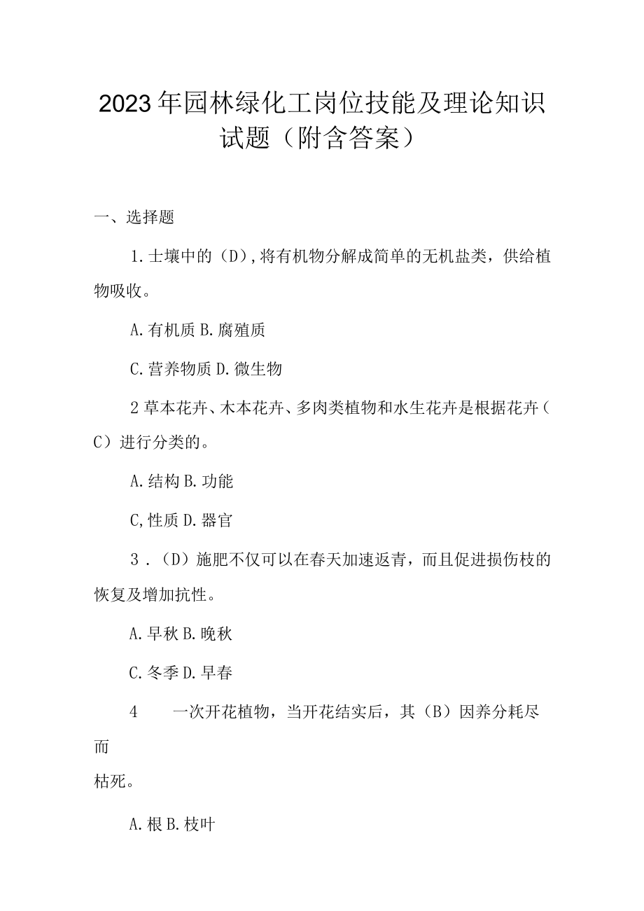 2023年园林绿化工岗位技能及理论知识试题（附含答案）.docx_第1页