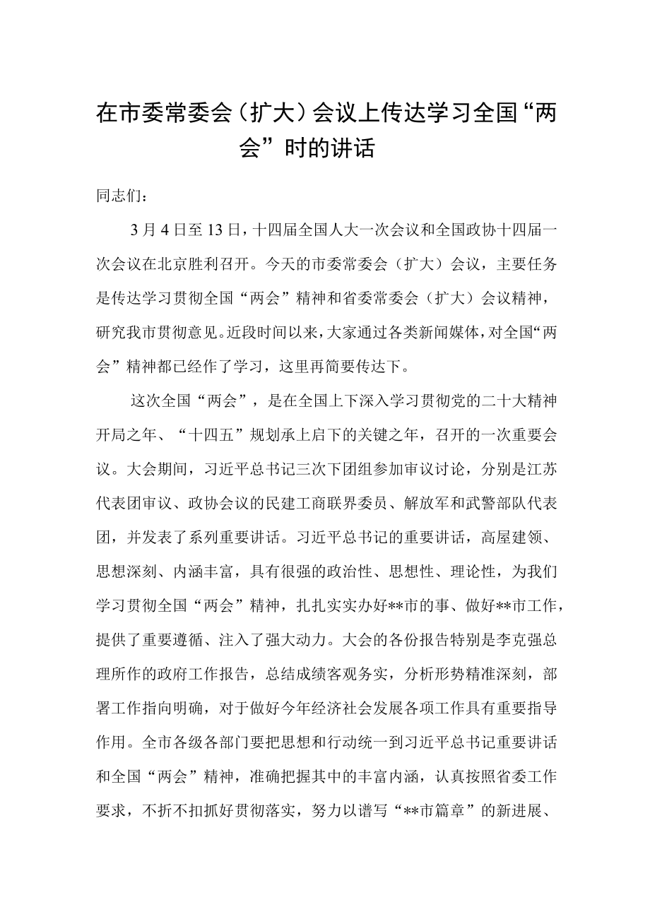 2023年在市委常委扩大会议上传达学习全国两会精神时的讲话.docx_第1页