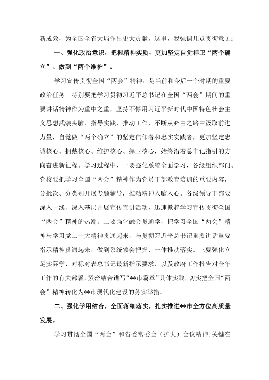 2023年在市委常委扩大会议上传达学习全国两会精神时的讲话.docx_第2页