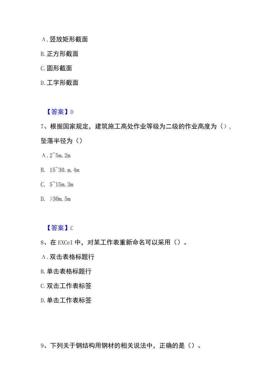 2023年施工员之土建施工基础知识高分通关题库.docx_第3页