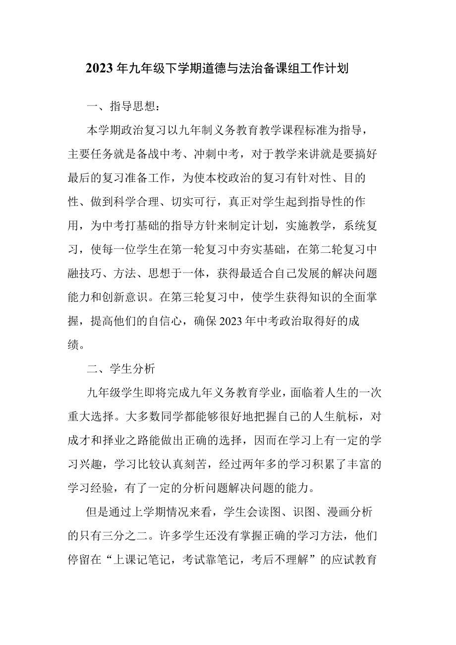 2023年九年级下学期道德与法治备课组工作计划.docx_第1页