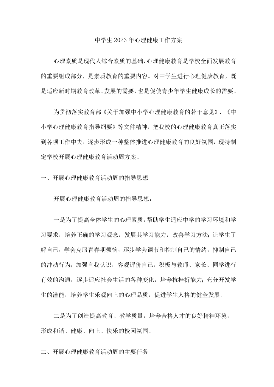 2023年公立学校中学生健康心里教育活动工作方案 精编（合计4份）.docx_第1页