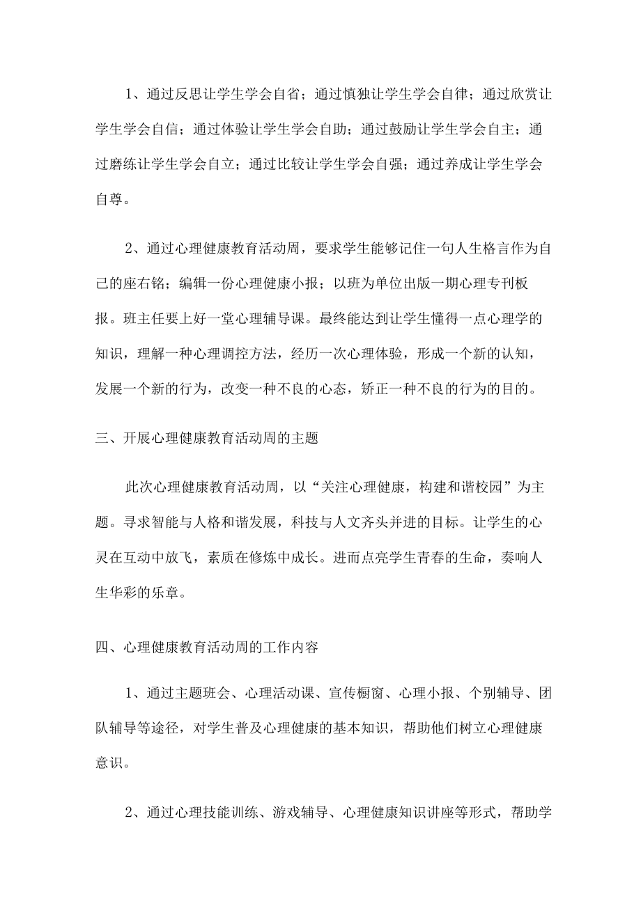 2023年公立学校中学生健康心里教育活动工作方案 精编（合计4份）.docx_第2页