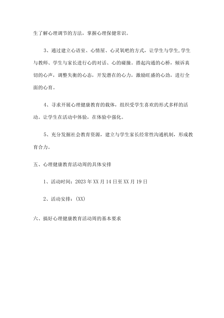 2023年公立学校中学生健康心里教育活动工作方案 精编（合计4份）.docx_第3页