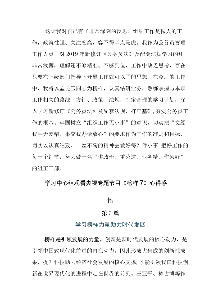 2023年度学习中心组收看《榜样7》专题节目观后感5篇.docx_第3页